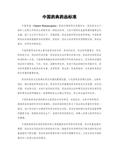 中国药典药品标准