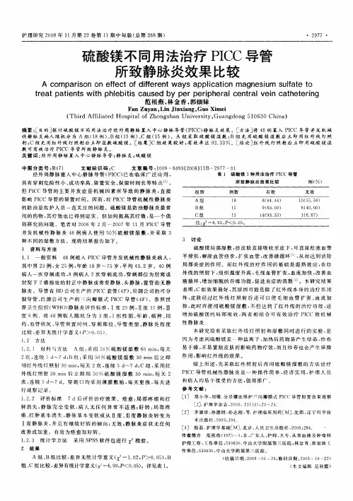 硫酸镁不同用法治疗PICC导管所致静脉炎效果比较