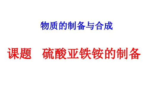 实验2-4硫酸亚铁铵的制备 (2)