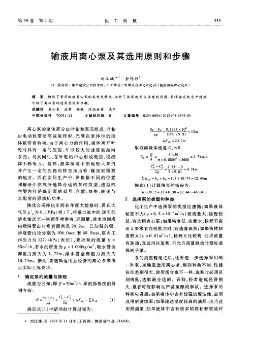 输液用离心泵及其选用原则和步骤