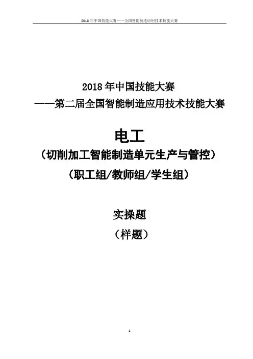 切削加工智能制造单元生产与管控实操样题(职工组、教师组、学生组)