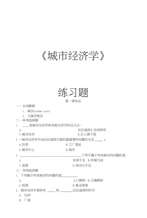 《城市经济学》各章-练习题及参考答案.docx