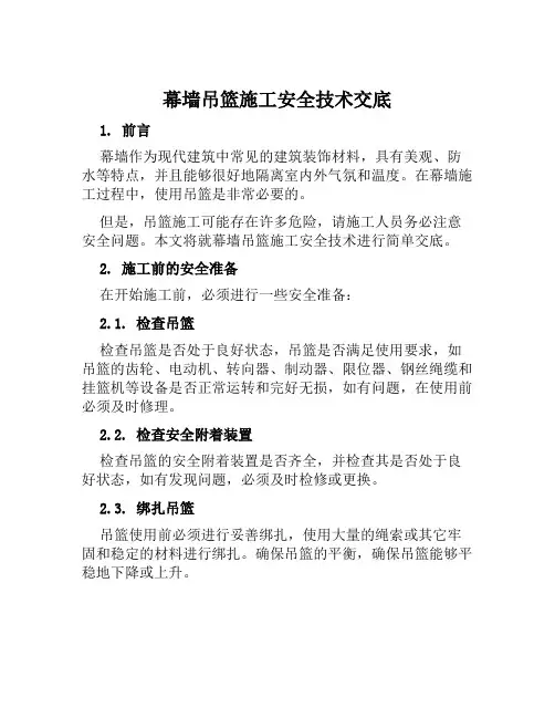 幕墙吊篮施工安全技术交底