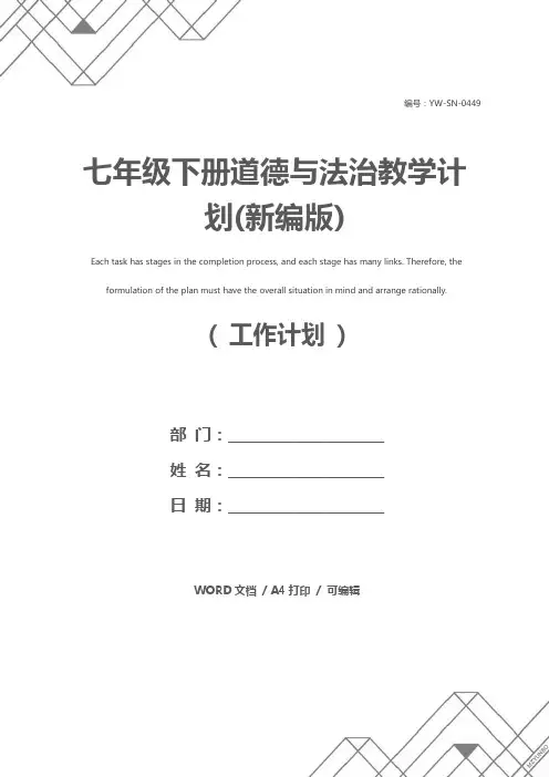 七年级下册道德与法治教学计划(新编版)