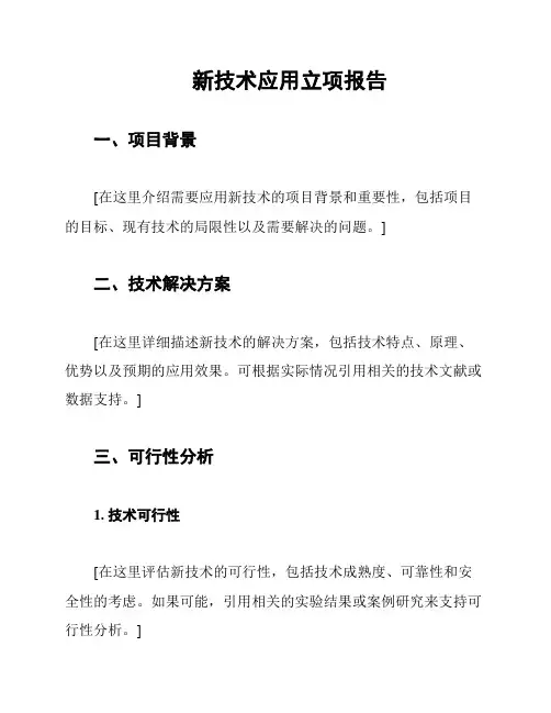新技术应用立项报告