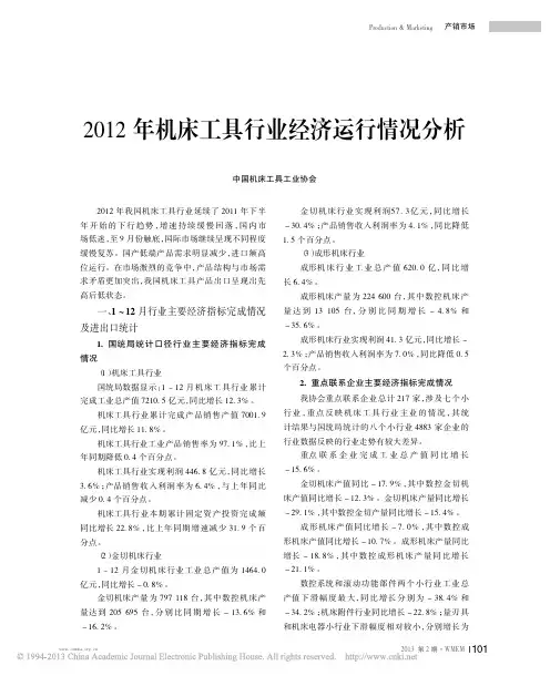 2012年机床工具行业经济运行情况分析