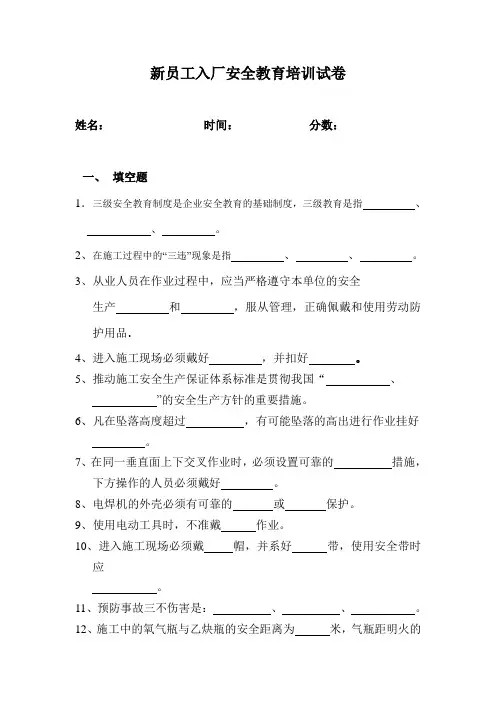 新员工入厂安全教育培训试卷