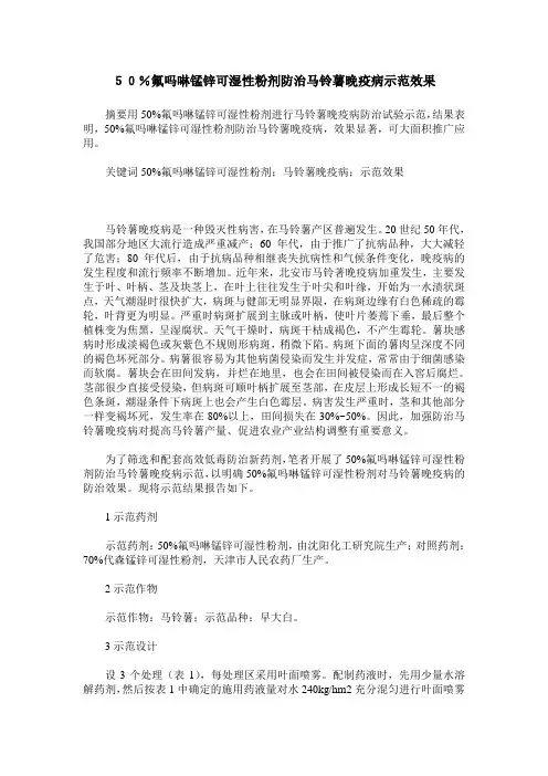 50%氟吗啉锰锌可湿性粉剂防治马铃薯晚疫病示范效果