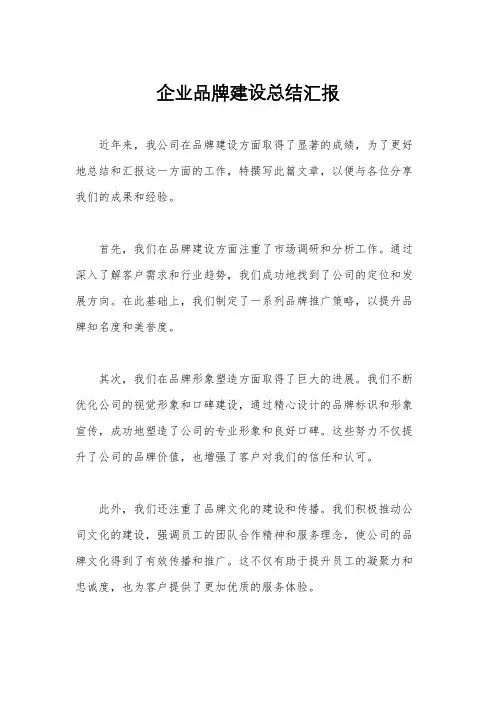 企业品牌建设总结汇报