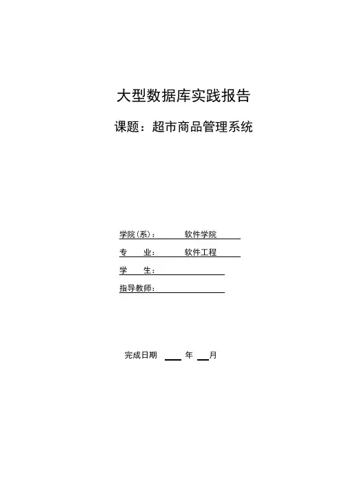 大型数据库课程设计--超市商品管理系统
