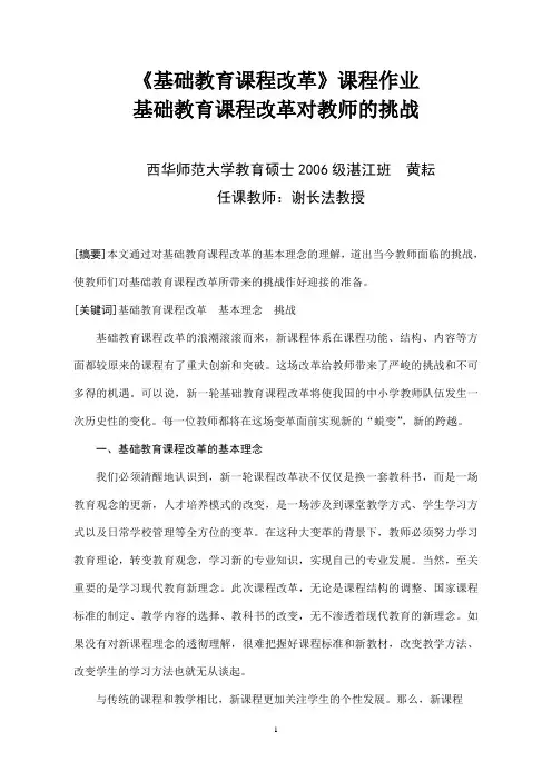 《基础教育课程改革》课程作业