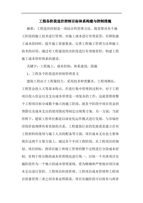 工程各阶段造价控制目标体系构建与控制措施