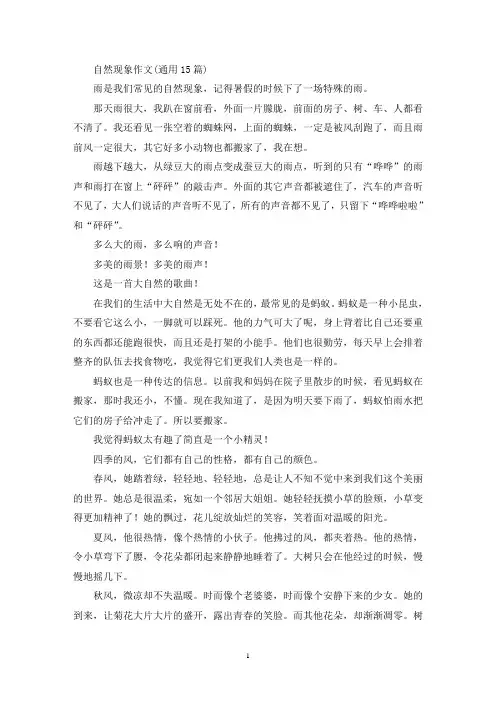 自然现象作文(通用15篇)(精选)