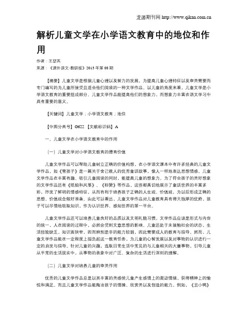 解析儿童文学在小学语文教育中的地位和作用