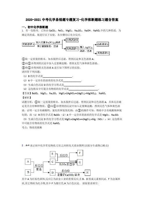2020-2021中考化学易错题专题复习-化学推断题练习题含答案