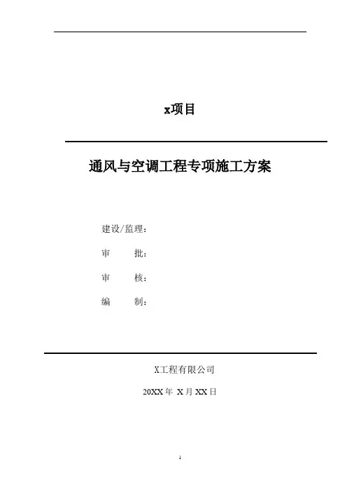 通风与空调工程专项施工方案