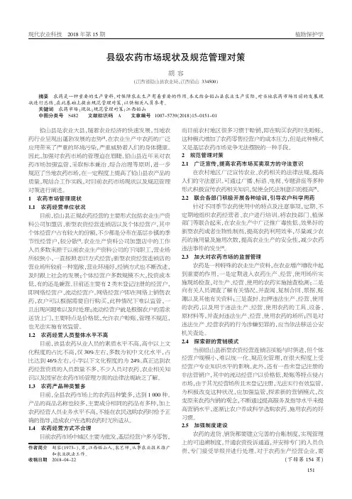 县级农药市场现状及规范管理对策