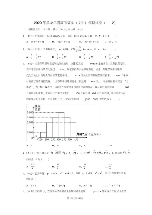 2020年黑龙江省高考数学(文科)模拟试卷(2) 含详细答案解析