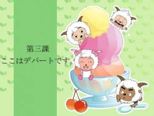 新版标日第三课课件.ppt