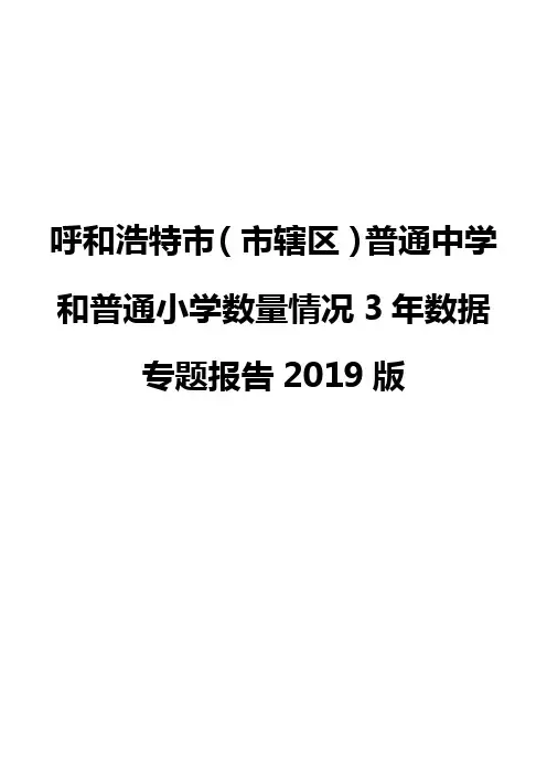 呼和浩特市(市辖区)普通中学和普通小学数量情况3年数据专题报告2019版