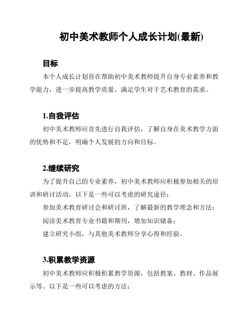 初中美术教师个人成长计划(最新)