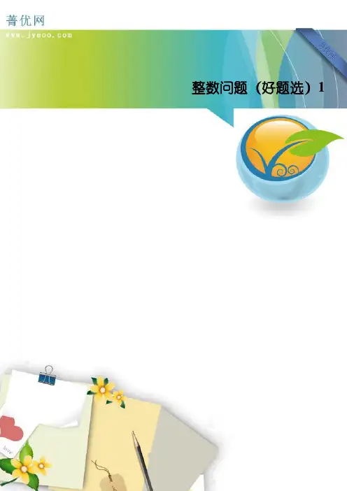 整数问题(好题选)1(30道,含详细解答)