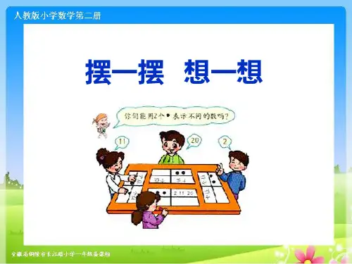 人教版一下数学第四单元《摆一摆,想一想》ppt课件