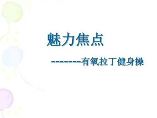 -------有氧拉丁健身操