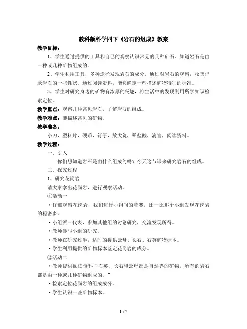 教科版科学四下《岩石的组成》教案