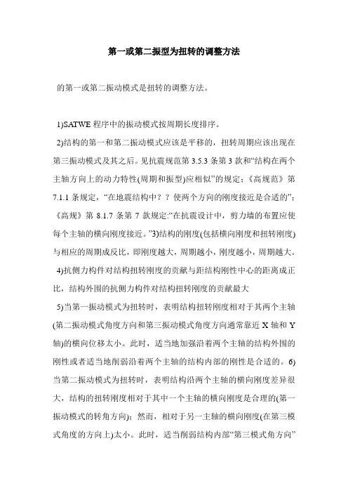 第一或第二振型为扭转的调整方法