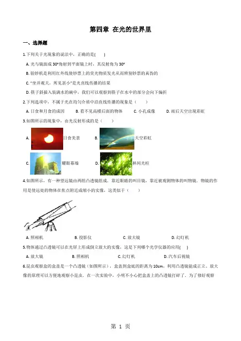 教科版八年级上册物理 第四章 在光的世界里 单元测试题(无答案)