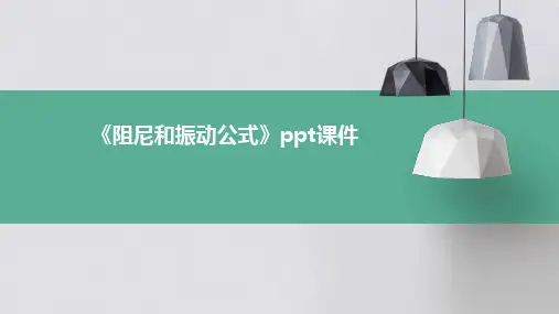 《阻尼和振动公式》课件