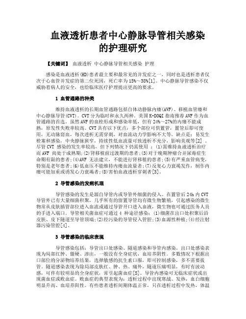 血液透析患者中心静脉导管相关感染的护理研究