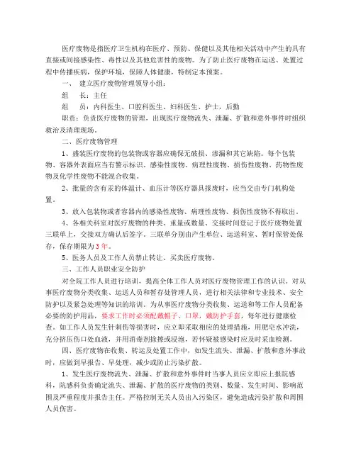 医疗废物安全处置应急预案