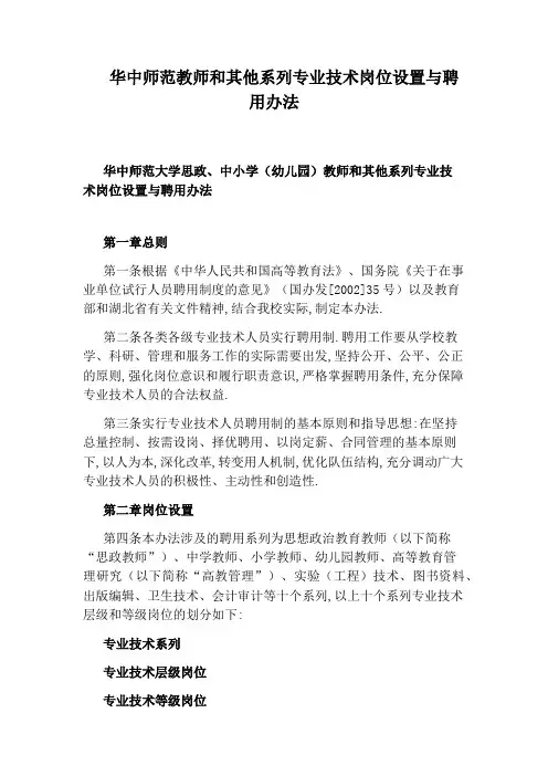 华中师范教师和其他系列专业技术岗位设置与聘用办法