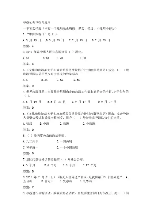 导游证考试练习题库