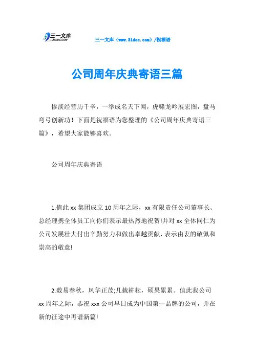 公司周年庆典寄语三篇