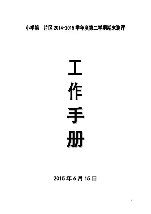 2014-2015学年度第二学期期末测评工作实施方案