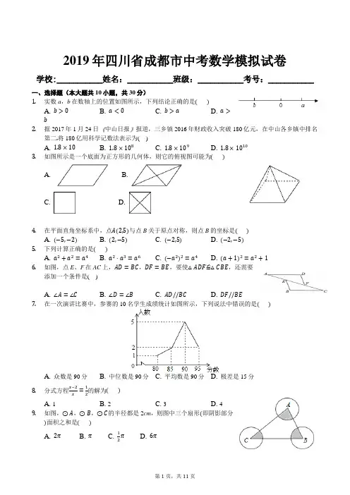 2019年四川省成都市中考数学模拟试卷及答案