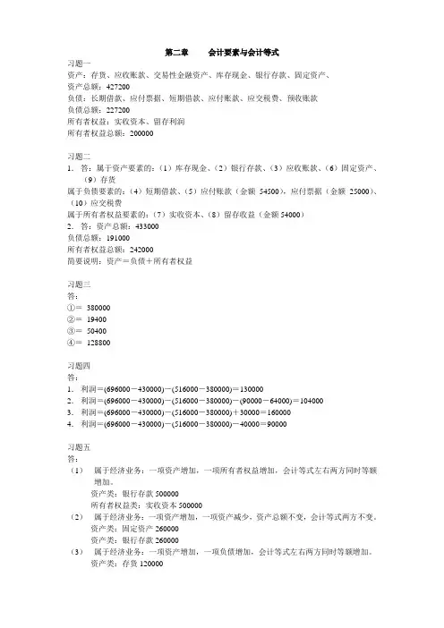 教材第二章会计要素与会计等式答案