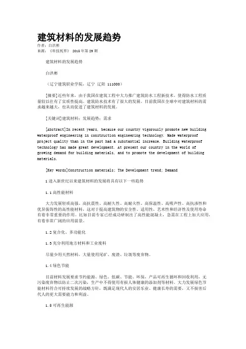 建筑材料的发展趋势