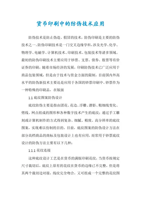 货币印刷中的防伪技术应用