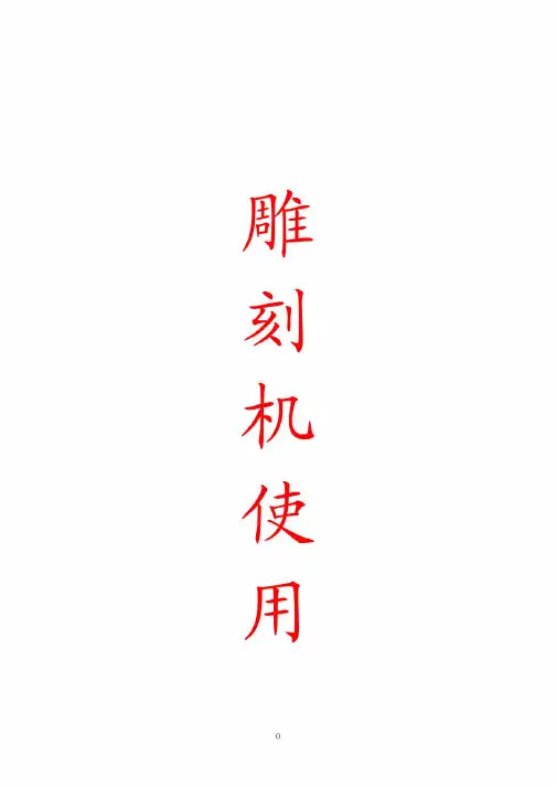 雕刻机控制系统操作步骤