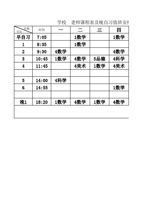 老师课程表及晚自习值班安排表