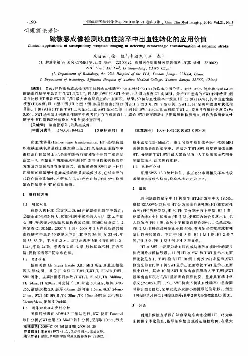 磁敏感成像检测缺血性脑卒中出血性转化的应用价值