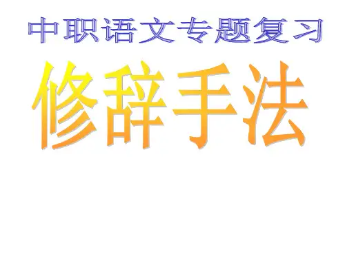 中职语文专题复习——修辞手法(八种)