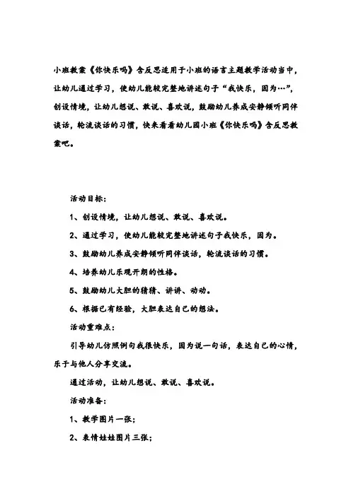 幼儿园小班教案《你快乐吗》含反思