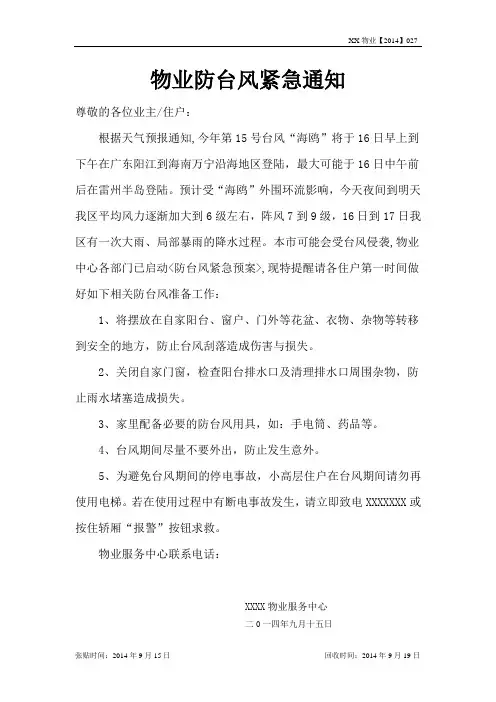 物业防台风紧急通知2