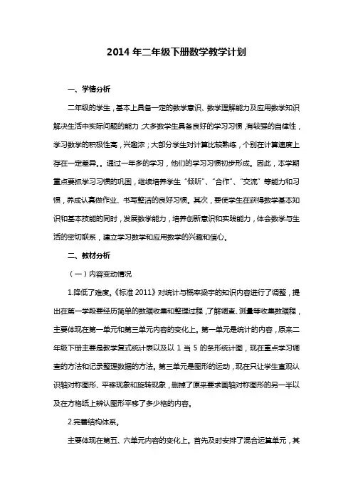 人教版2014年二年级下册数学教学计划