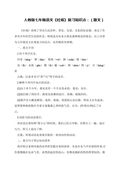 人教版七年级语文《社戏》复习知识点：(散文)